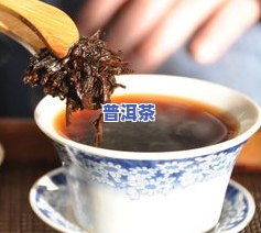 喝普洱茶：有没有不好的副作用？禁忌与注意事项