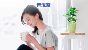 喝茶叶真的能减脂吗？女性/女生适用，答案解析