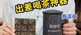 喝普洱生茶真的可以减肥吗？探究其科学依据与效果