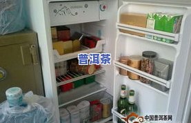 袋装的茶叶能放多久？保质期、储存方法与是否可放冰箱全解析