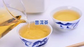 茶道仕普洱茶：如何冲泡好喝？官网教你方法