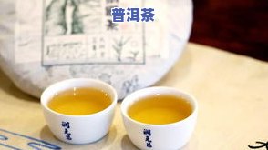 普洱茶没味道怎么回事？是不是好茶？