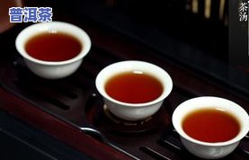 普洱茶没味道怎么回事？是不是好茶？