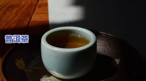 普洱茶入口没甜味怎么回事-普洱茶入口没甜味怎么回事啊