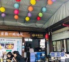 普洱茶店加盟：如何盈利？选择哪个？了解云南加盟详情