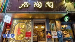 普洱茶 店-普洱茶店名字大全 有创意