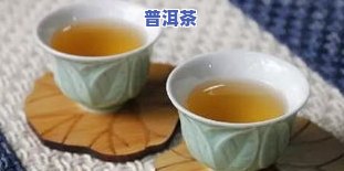 熟普洱茶来月经能喝不？功效、作用解析