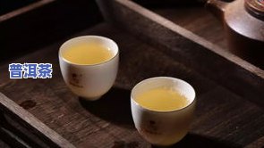 普洱茶品质表现-普洱茶品质表现有哪些