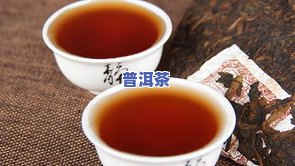 喝普洱茶为什么不香了呢？女生为何要谨慎饮用普洱茶？