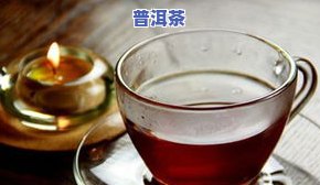 喝普洱茶为什么不香了呢？女生为何要谨慎饮用普洱茶？