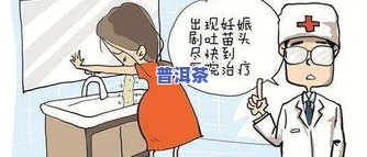 喝普洱茶后想吐？起因解析及应对策略