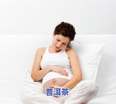 孕妇不能喝茶叶吗?-孕妇不能喝茶叶吗