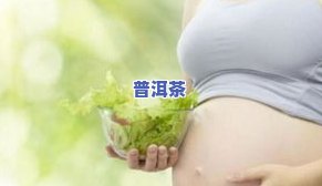 孕期能喝茶叶水吗？早期、晚期都适合吗？