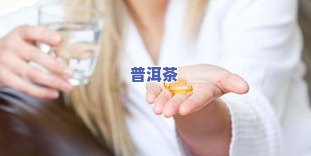 孕妇能不能喝茶叶泡的水呢？专家解答孕期饮水误区