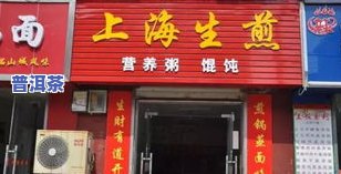 河间普洱茶盒装批发商店在哪里？全城寻觅更佳购买点！