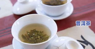 饼状普洱茶：绿茶？红茶？生茶？熟茶？怎样正确饮用？