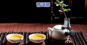 普洱茶是越久越好喝吗？上的观点解析与推荐