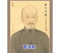 普洱茶人物：大全、十大人物、知名人士、代表人物、名人一览