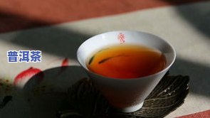 普洱茶抗癌：生茶或熟茶，效果怎样？