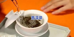 普洱茶泡之一道需要洗茶吗-普洱茶泡之一道需要洗茶吗为什么