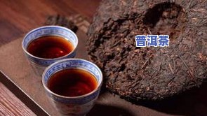 普洱茶：功效、生熟对比及价格全解析