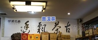 梅州普洱茶如何加盟店的？揭秘梅州特色茶叶及推荐好茶！