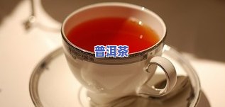 普洱茶红茶的功效：全面解析其作用、禁忌与养生益处