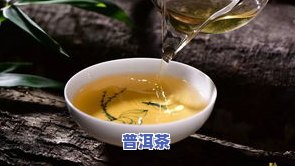 一次性泡多久普洱茶比较好一点？详解茶叶浸泡时间和用量