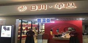 汕头大益茶叶专营店：地址、电话及实体店信息全览