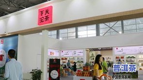 汕头大益茶叶专营店：地址、电话及实体店信息全览