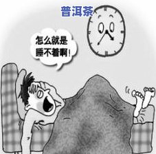 喝茶叶会失眠吗？解析原因及影响因素