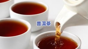 哪种普洱茶降三高好些呢-哪种普洱茶降三高好些呢女性