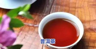 那种普洱茶香甜又好喝，口感醇厚，香气四溢，是茶中的佼佼者