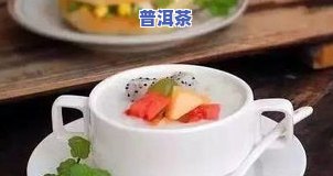 黑朗姆加青柑普洱茶口感如何？值得尝试吗？