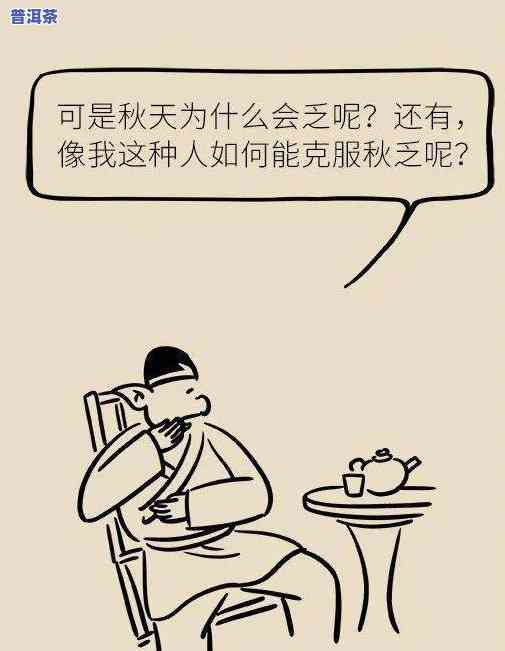 喝普洱茶感觉全身无力发软是什么病？可能的起因与解决办法