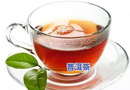 喝普洱茶的更佳搭配：减肥、养肝与茶点推荐