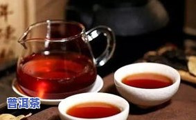 什么普洱茶是先苦后甜味的茶？探究其口感特点与品质差异