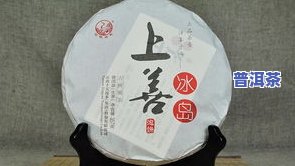 冰岛古树普洱茶-冰岛古树普洱茶价格表