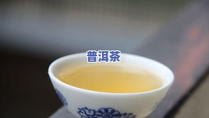 冰岛秋茶和普洱茶的区别-冰岛秋茶和普洱茶的区别是什么