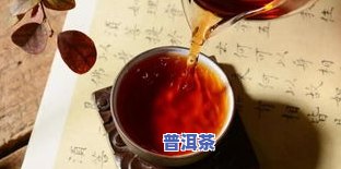 枣香熟普洱茶的功效与禁忌：全面解析其益处与限制