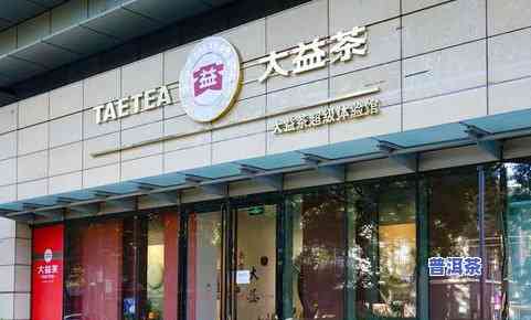 长沙大益普洱茶专营店地址及电话查询