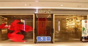 长沙大益普洱茶专营店地址及电话查询