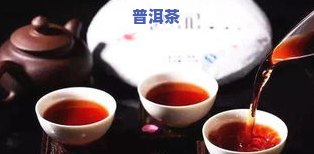 请问普洱茶-请问普洱茶是红茶吗