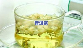 广西茉莉花茶：产地、口感、功效全解析