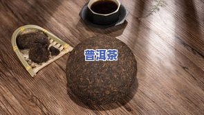 普洱茶原味好喝吗怎么泡才好喝，探讨普洱茶的原味口感：怎样冲泡出更佳的味道？