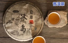 信记号冰岛普洱茶价格与价值：熟茶、老茶头全面解析，值得收藏吗？