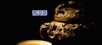 普洱茶叶推荐：、品种及热门选择