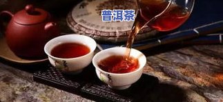 网购普洱茶买哪种的好？、口感、性价比全攻略