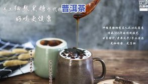 啥饮料有普洱茶味的呢？女生喝哪些适合的普洱茶饮料？