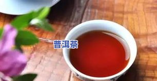 大红袍泥料壶：最适合泡什么茶？泡生普会不会发黑？适合泡熟普洱茶吗？